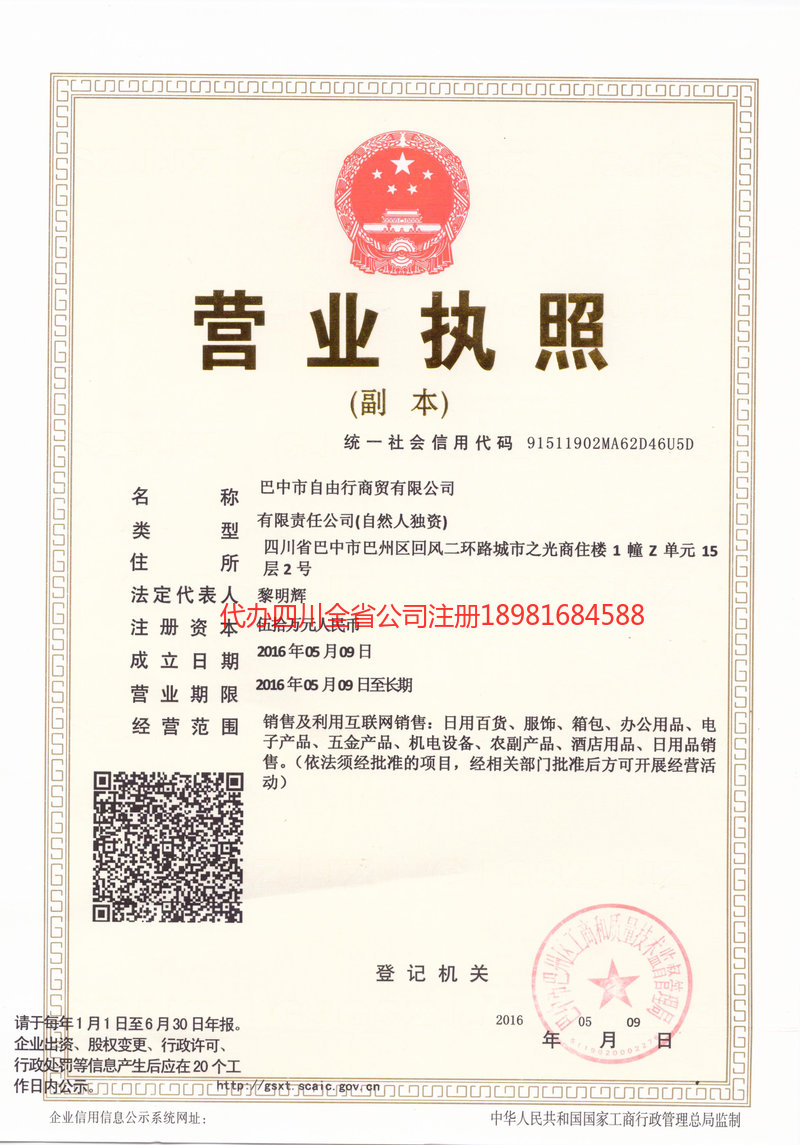 长寿长寿自由行商贸有限公司