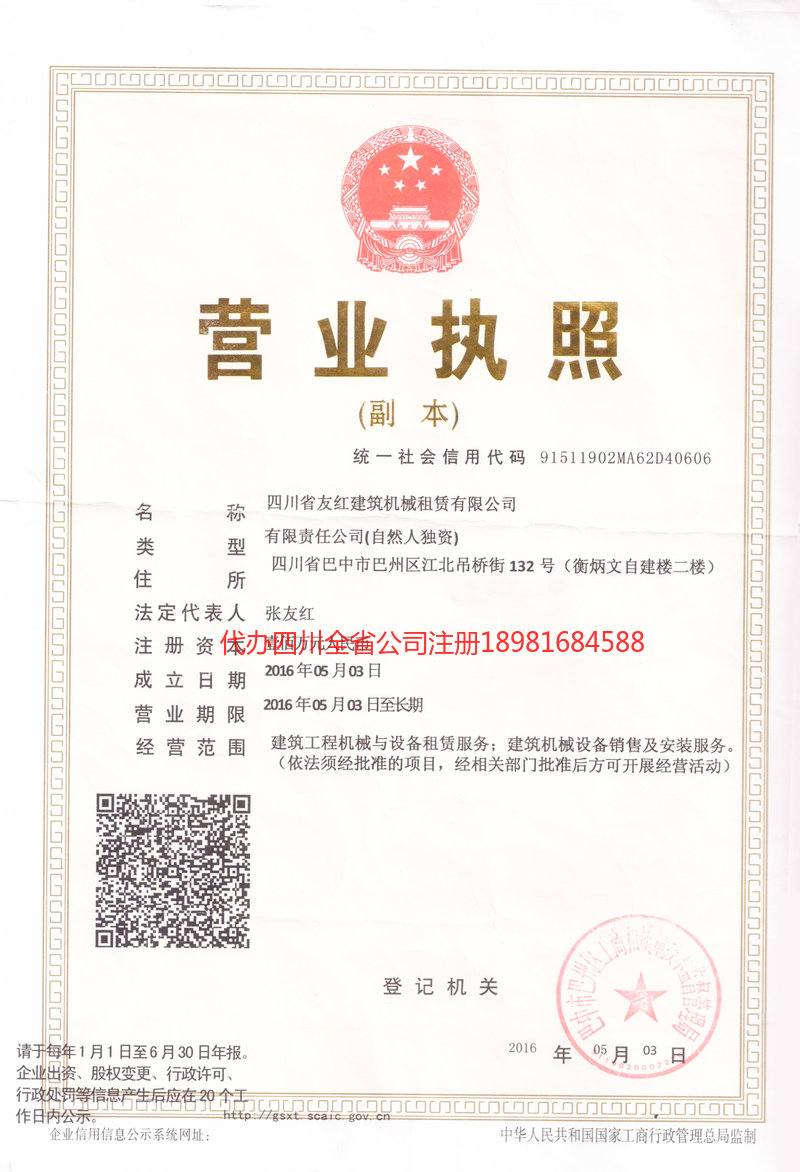 长寿长寿友红建筑机械租赁有限公司