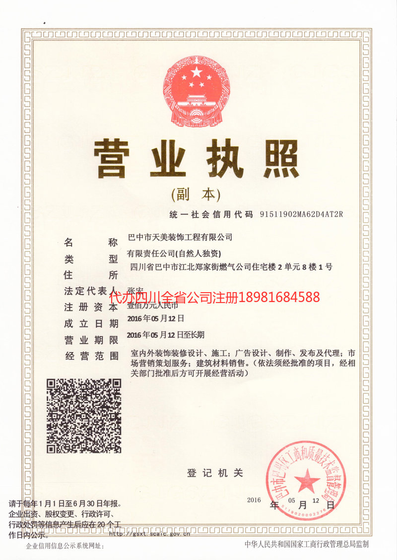 长寿长寿天美装饰工程有限公司